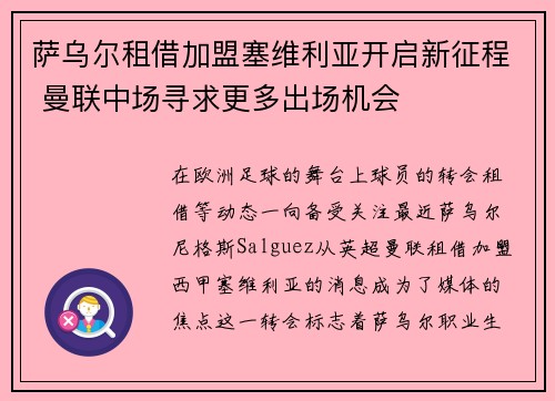 萨乌尔租借加盟塞维利亚开启新征程 曼联中场寻求更多出场机会