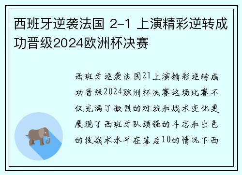 西班牙逆袭法国 2-1 上演精彩逆转成功晋级2024欧洲杯决赛
