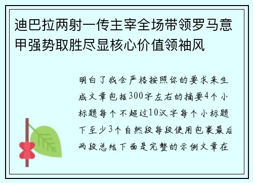 迪巴拉两射一传主宰全场带领罗马意甲强势取胜尽显核心价值领袖风