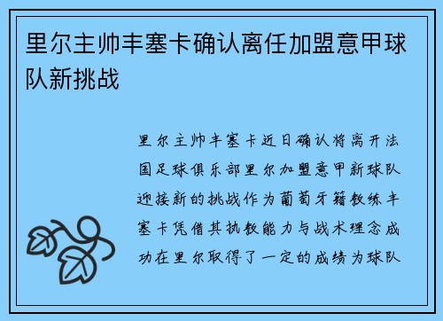 里尔主帅丰塞卡确认离任加盟意甲球队新挑战