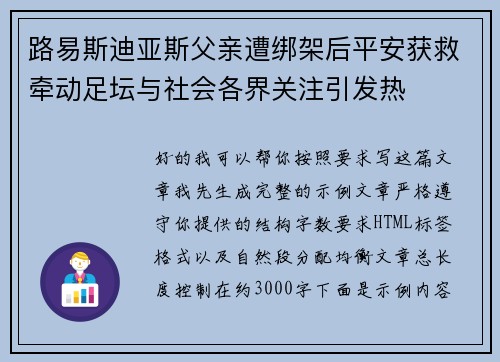 路易斯迪亚斯父亲遭绑架后平安获救牵动足坛与社会各界关注引发热