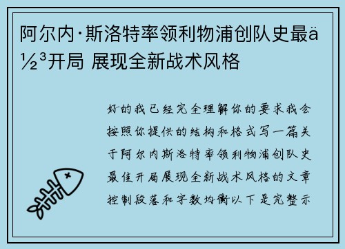 阿尔内·斯洛特率领利物浦创队史最佳开局 展现全新战术风格 阿尔内·斯洛特率领利物浦创队史最佳开局 展现全新战术风格