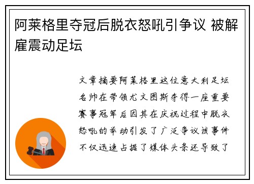 阿莱格里夺冠后脱衣怒吼引争议 被解雇震动足坛