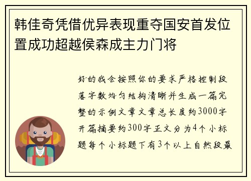 韩佳奇凭借优异表现重夺国安首发位置成功超越侯森成主力门将