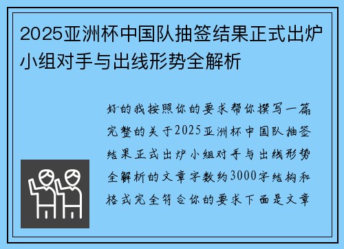 2025亚洲杯中国队抽签结果正式出炉小组对手与出线形势全解析