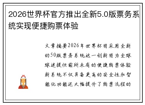 2026世界杯官方推出全新5.0版票务系统实现便捷购票体验