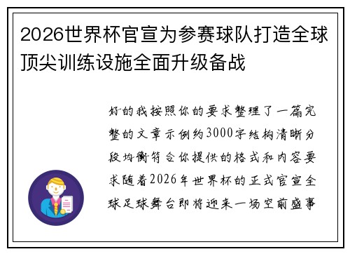 2026世界杯官宣为参赛球队打造全球顶尖训练设施全面升级备战