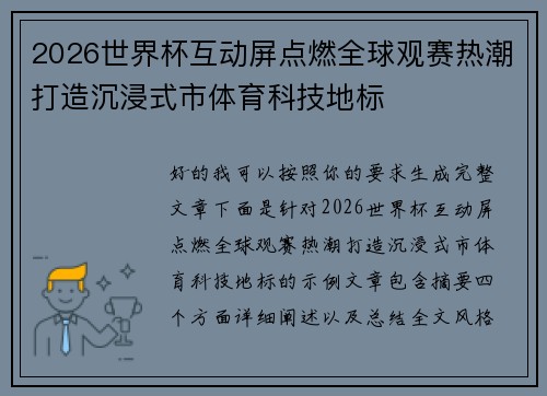 2026世界杯互动屏点燃全球观赛热潮打造沉浸式市体育科技地标