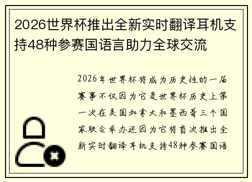 2026世界杯推出全新实时翻译耳机支持48种参赛国语言助力全球交流