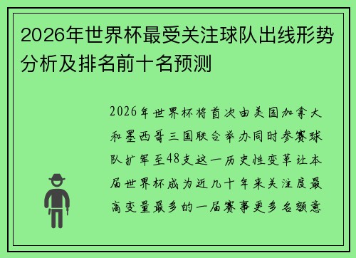 2026年世界杯最受关注球队出线形势分析及排名前十名预测
