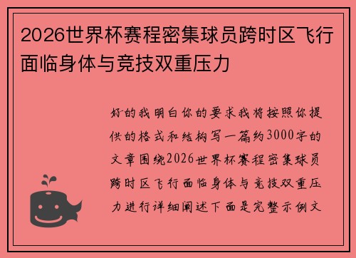 2026世界杯赛程密集球员跨时区飞行面临身体与竞技双重压力