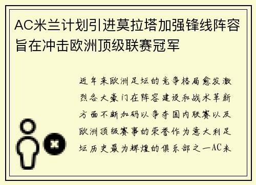 AC米兰计划引进莫拉塔加强锋线阵容旨在冲击欧洲顶级联赛冠军