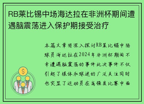 RB莱比锡中场海达拉在非洲杯期间遭遇脑震荡进入保护期接受治疗