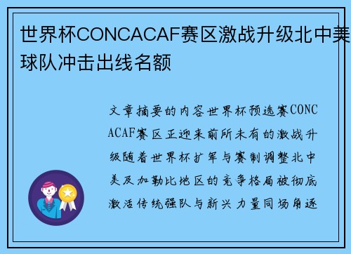 世界杯CONCACAF赛区激战升级北中美球队冲击出线名额