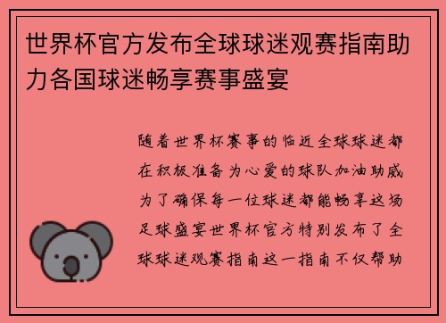 世界杯官方发布全球球迷观赛指南助力各国球迷畅享赛事盛宴