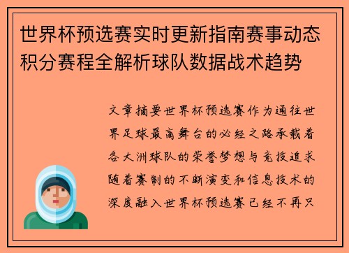 世界杯预选赛实时更新指南赛事动态积分赛程全解析球队数据战术趋势
