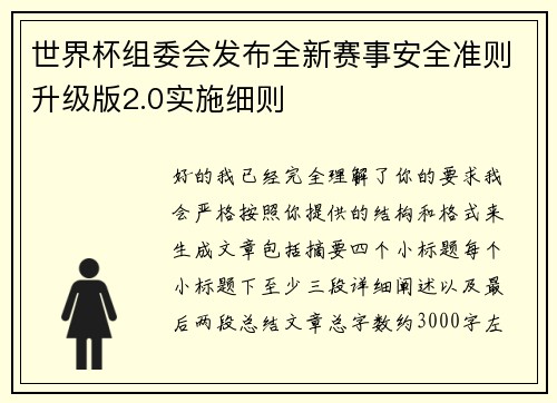 世界杯组委会发布全新赛事安全准则升级版2.0实施细则