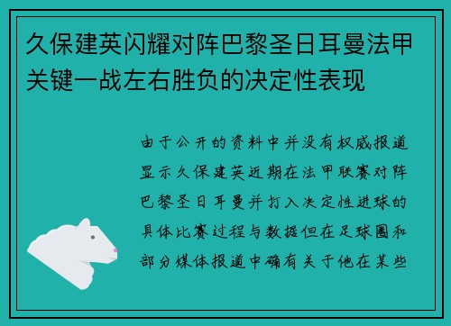 久保建英闪耀对阵巴黎圣日耳曼法甲关键一战左右胜负的决定性表现