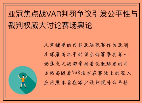 亚冠焦点战VAR判罚争议引发公平性与裁判权威大讨论赛场舆论