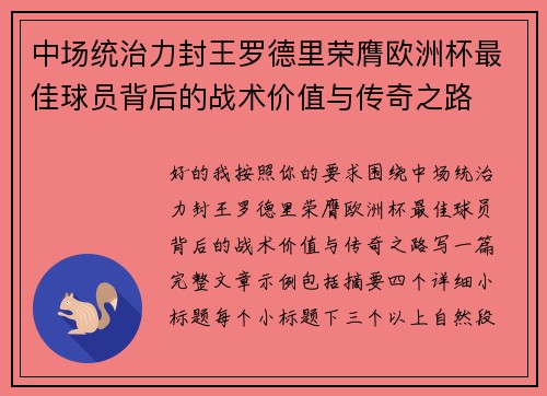 中场统治力封王罗德里荣膺欧洲杯最佳球员背后的战术价值与传奇之路