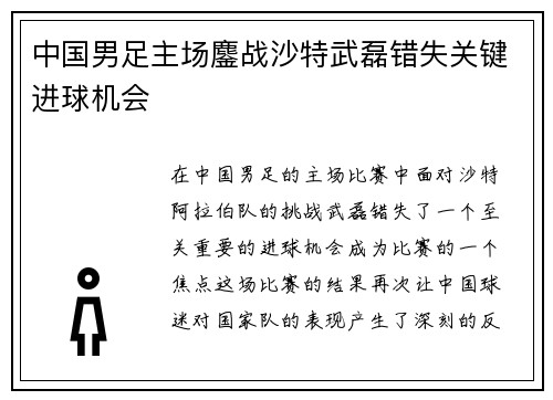 中国男足主场鏖战沙特武磊错失关键进球机会