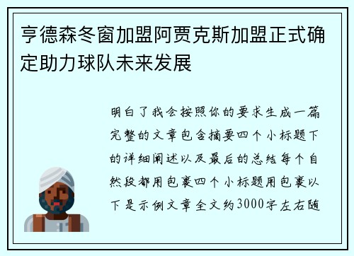 亨德森冬窗加盟阿贾克斯加盟正式确定助力球队未来发展