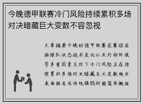 今晚德甲联赛冷门风险持续累积多场对决暗藏巨大变数不容忽视