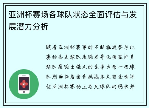 亚洲杯赛场各球队状态全面评估与发展潜力分析 亚洲杯赛场各球队状态全面评估与发展潜力分析