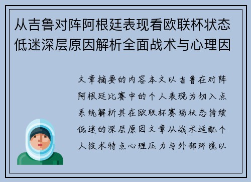 从吉鲁对阵阿根廷表现看欧联杯状态低迷深层原因解析全面战术与心理因素