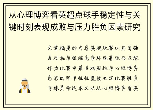 从心理博弈看英超点球手稳定性与关键时刻表现成败与压力胜负因素研究