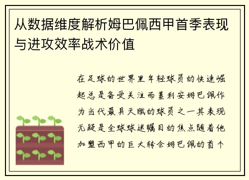 从数据维度解析姆巴佩西甲首季表现与进攻效率战术价值
