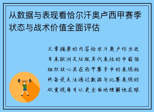 从数据与表现看恰尔汗奥卢西甲赛季状态与战术价值全面评估 从数据与表现看恰尔汗奥卢西甲赛季状态与战术价值全面评估