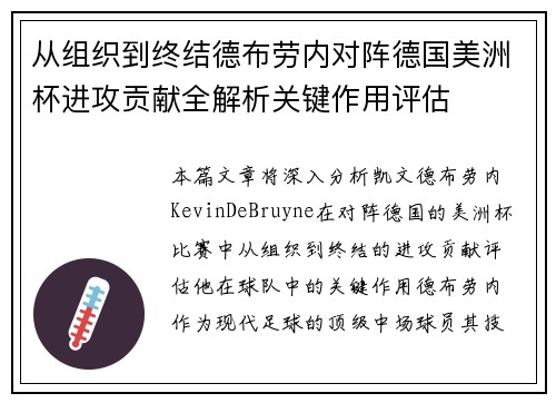 从组织到终结德布劳内对阵德国美洲杯进攻贡献全解析关键作用评估