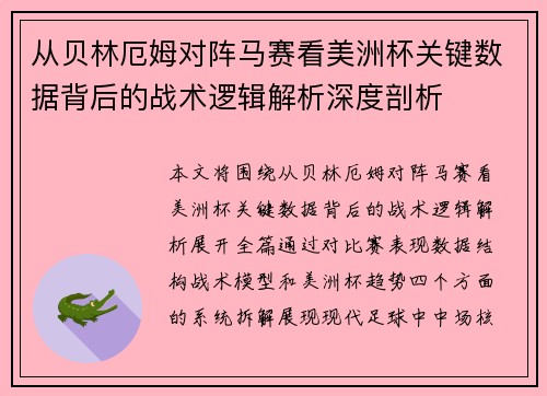 从贝林厄姆对阵马赛看美洲杯关键数据背后的战术逻辑解析深度剖析