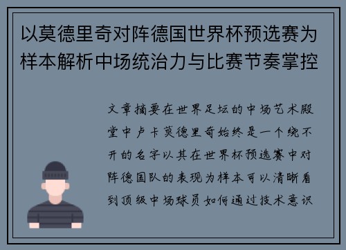 以莫德里奇对阵德国世界杯预选赛为样本解析中场统治力与比赛节奏掌控