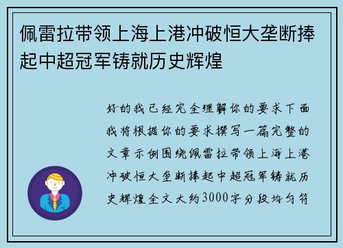 佩雷拉带领上海上港冲破恒大垄断捧起中超冠军铸就历史辉煌