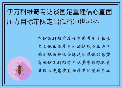 伊万科维奇专访谈国足重建信心直面压力目标带队走出低谷冲世界杯