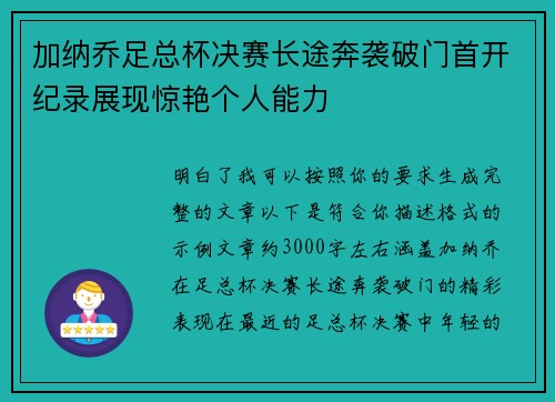 加纳乔足总杯决赛长途奔袭破门首开纪录展现惊艳个人能力