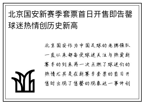 北京国安新赛季套票首日开售即告罄球迷热情创历史新高