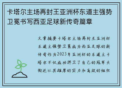 卡塔尔主场再封王亚洲杯东道主强势卫冕书写西亚足球新传奇篇章