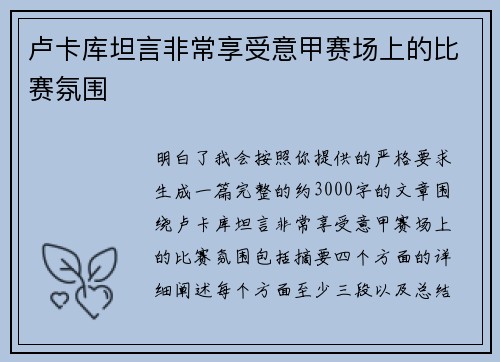 卢卡库坦言非常享受意甲赛场上的比赛氛围