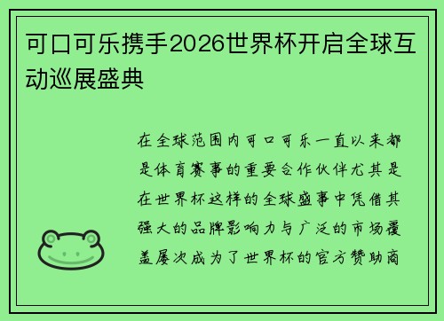 可口可乐携手2026世界杯开启全球互动巡展盛典 可口可乐携手2026世界杯开启全球互动巡展盛典