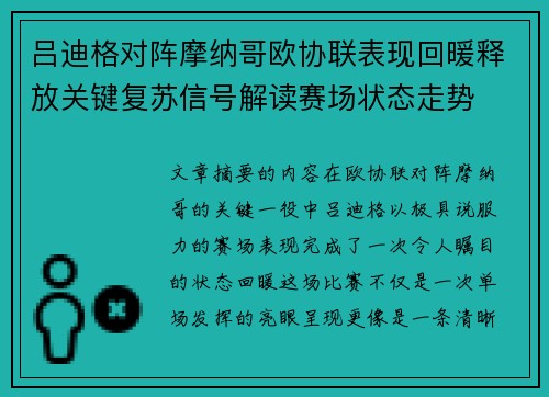 吕迪格对阵摩纳哥欧协联表现回暖释放关键复苏信号解读赛场状态走势