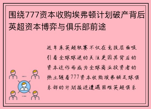 围绕777资本收购埃弗顿计划破产背后英超资本博弈与俱乐部前途