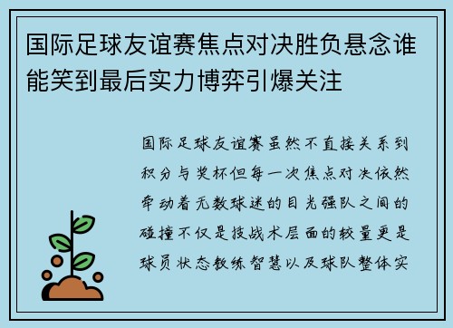 国际足球友谊赛焦点对决胜负悬念谁能笑到最后实力博弈引爆关注