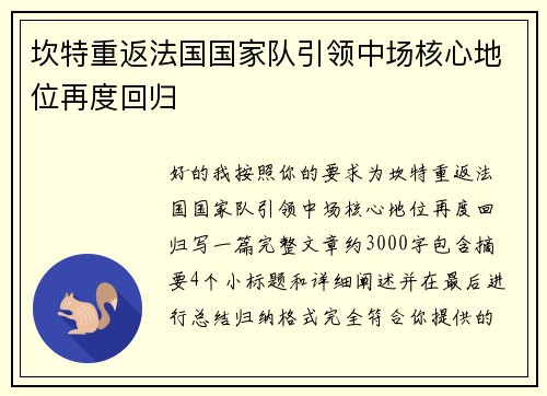 坎特重返法国国家队引领中场核心地位再度回归