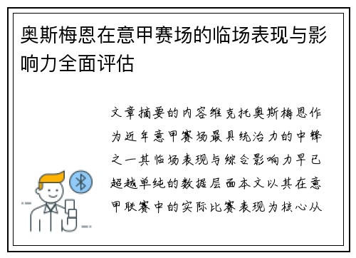 奥斯梅恩在意甲赛场的临场表现与影响力全面评估
