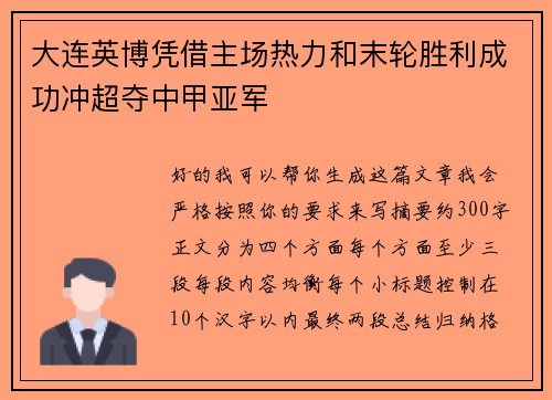 大连英博凭借主场热力和末轮胜利成功冲超夺中甲亚军
