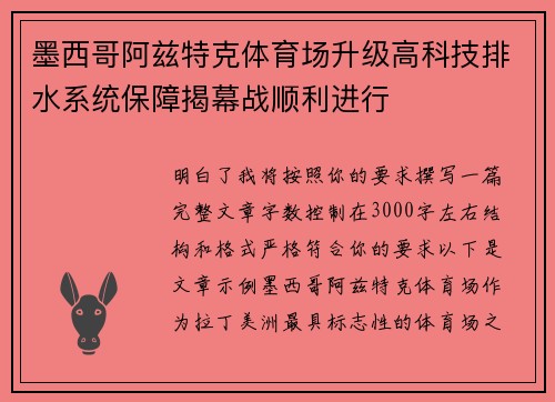 墨西哥阿兹特克体育场升级高科技排水系统保障揭幕战顺利进行