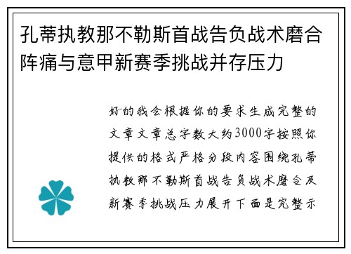 孔蒂执教那不勒斯首战告负战术磨合阵痛与意甲新赛季挑战并存压力